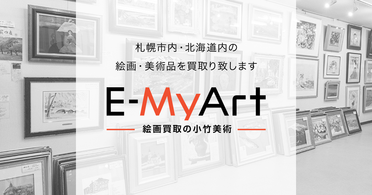 北海道・札幌の絵画買取はE-MyArt-小竹美術で信頼の無料査定